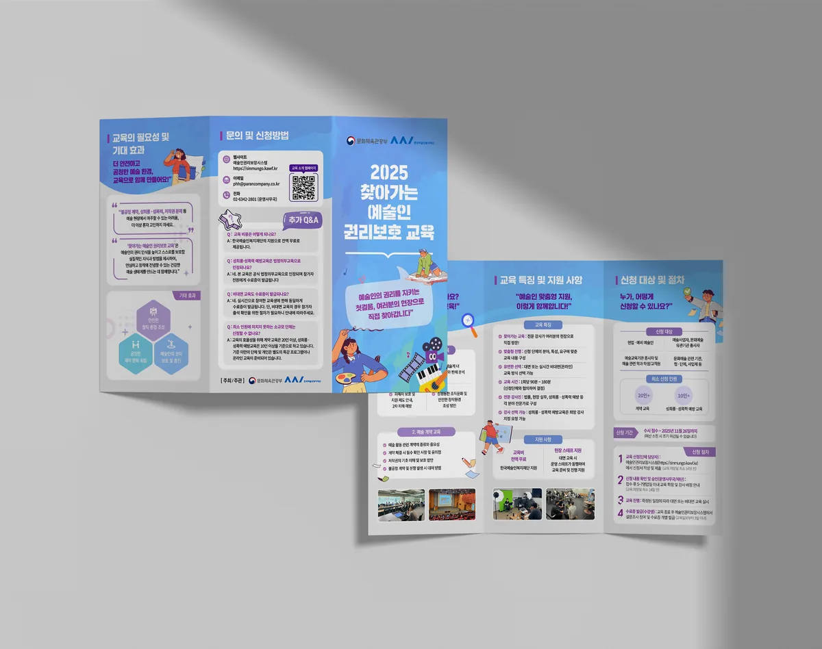 교육 리플렛 — 예술인 권리보호 교육